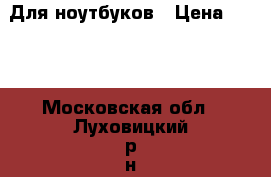 DWD-RW ATA Для ноутбуков › Цена ­ 400 - Московская обл., Луховицкий р-н, Луховицы г. Компьютеры и игры » Комплектующие к ПК   